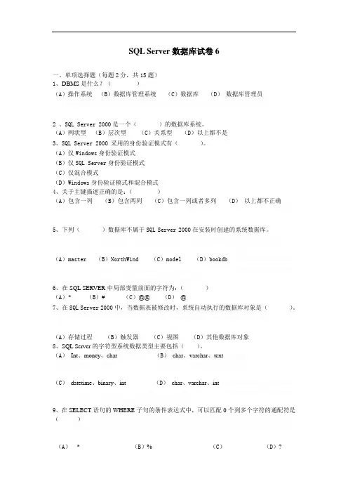SQL Server数据库试题六及答案