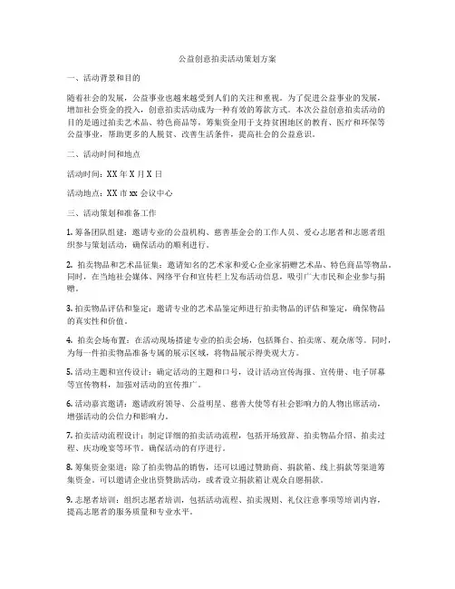 公益创意拍卖活动策划方案