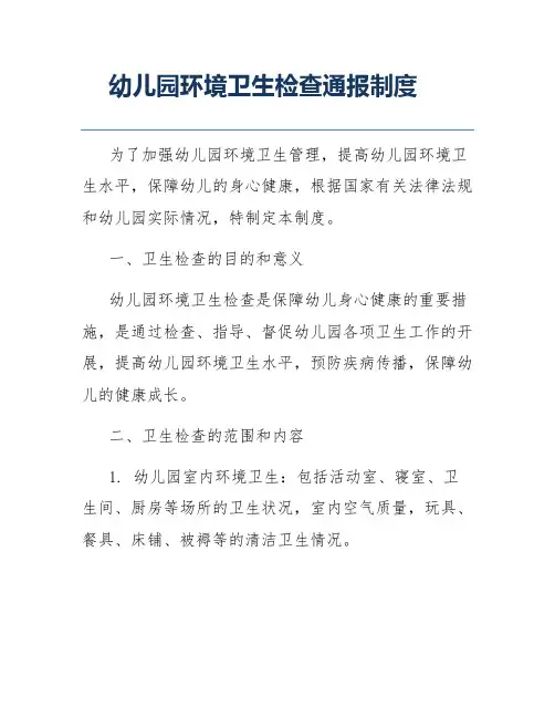 幼儿园环境卫生检查通报制度