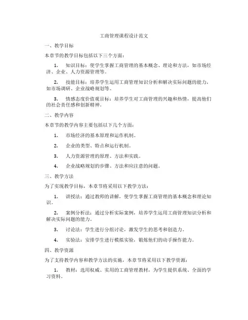 工商管理课程设计范文