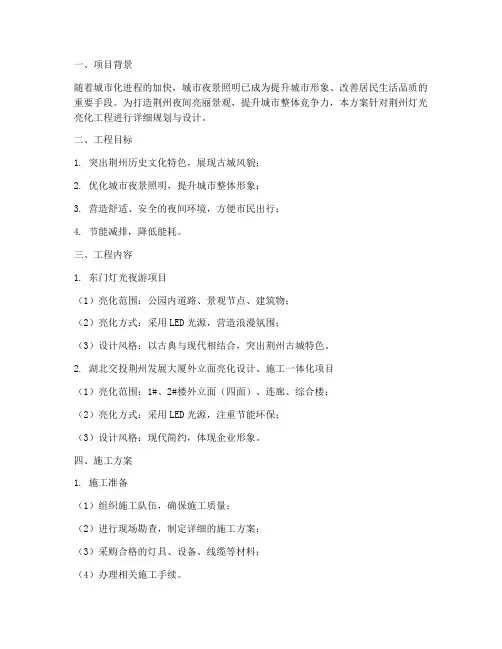 荆州灯光亮化工程施工方案