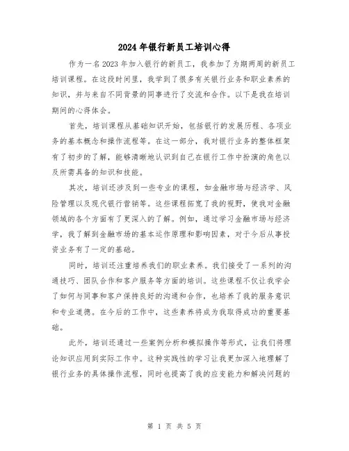 2024年银行新员工培训心得(三篇)