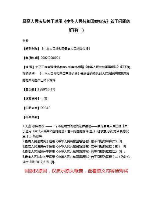 最高人民法院关于适用《中华人民共和国婚姻法》若干问题的解释(一)
