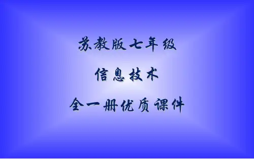苏科版信息技术七年级全一册优质课件