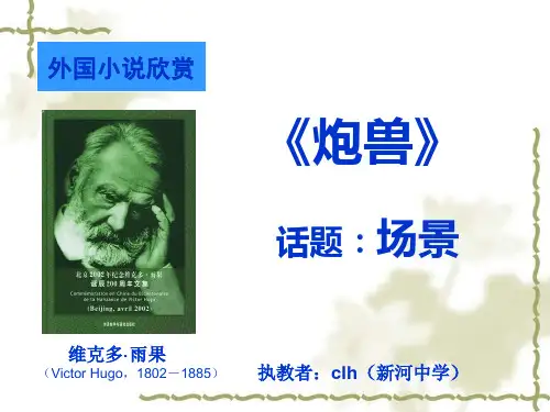 外国小说欣赏——《炮兽》