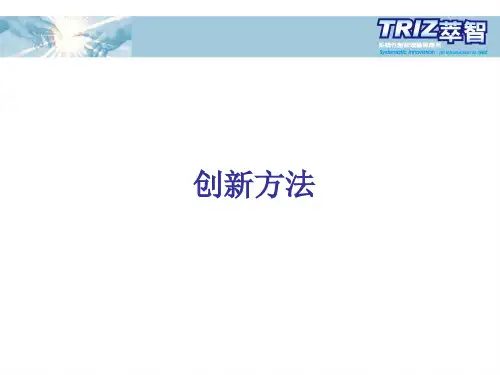 TRIZ-创新方法