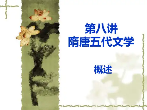 第八讲 隋唐五代文学概说