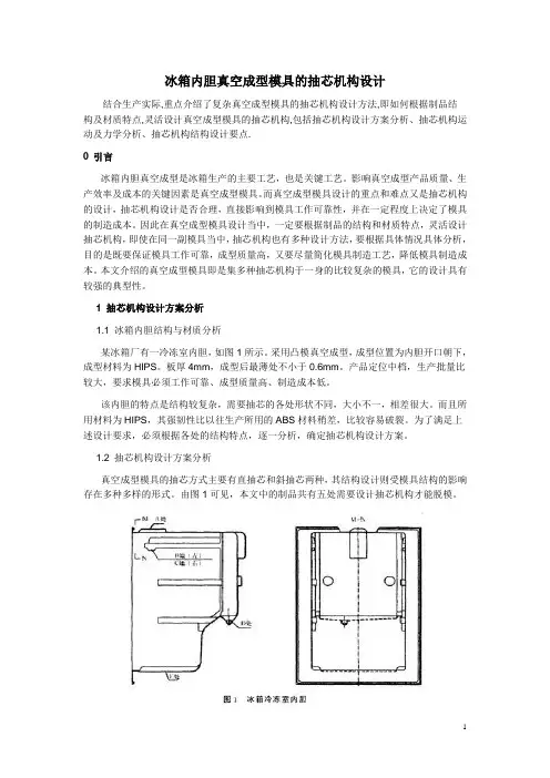 冰箱内胆真空成型模具的抽芯机构设计