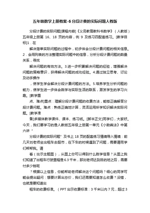 五年级数学上册教案-6分段计费的实际问题人教版