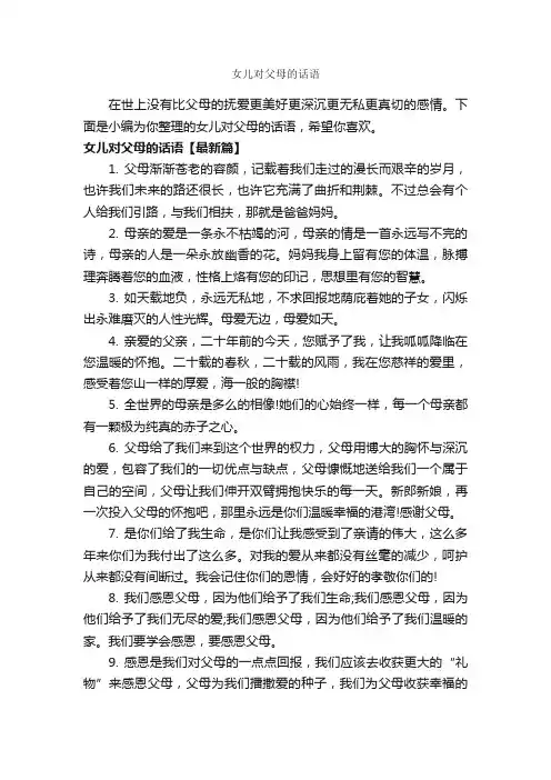 女儿对父母的话语_经典句子