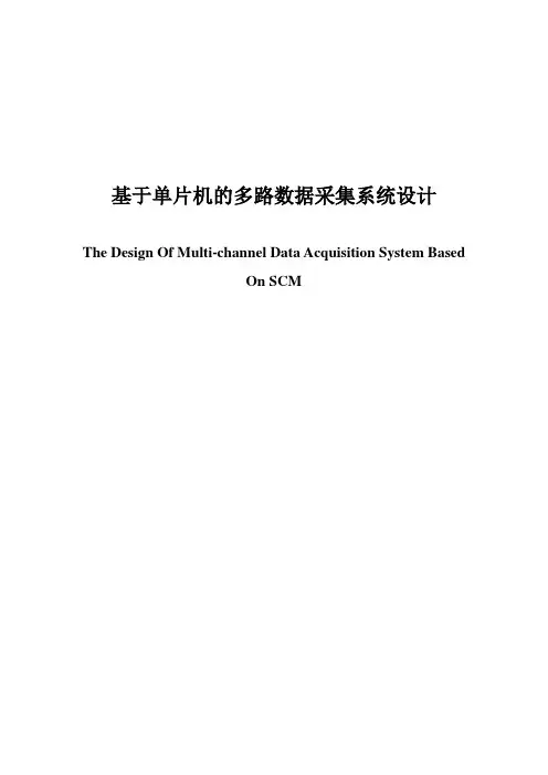 基于C51单片机的多路数据采集系统设计毕业设计论文