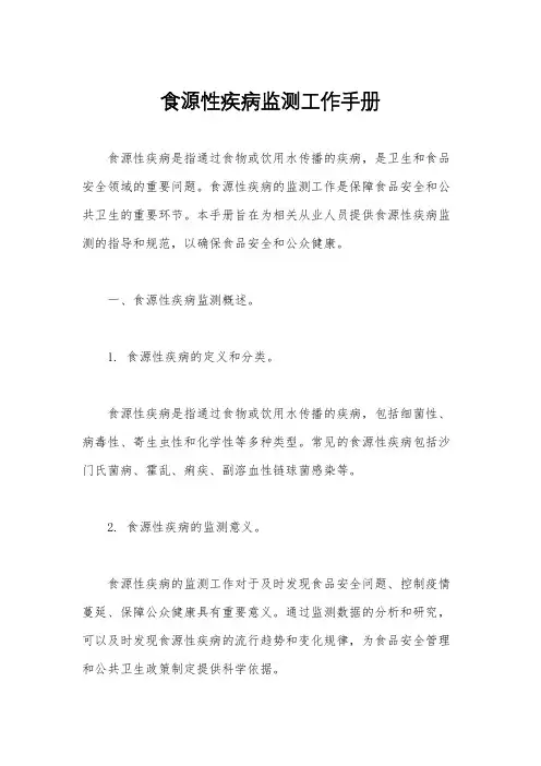食源性疾病监测工作手册