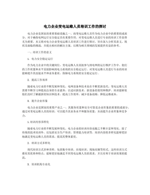 电力企业变电运维人员培训工作的探讨