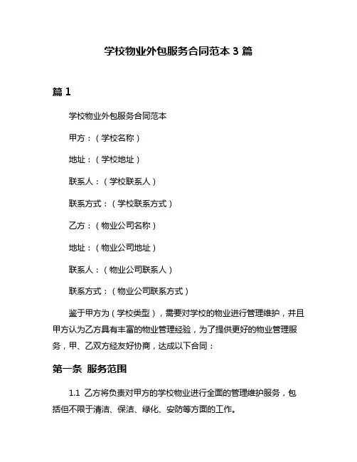 学校物业外包服务合同范本3篇