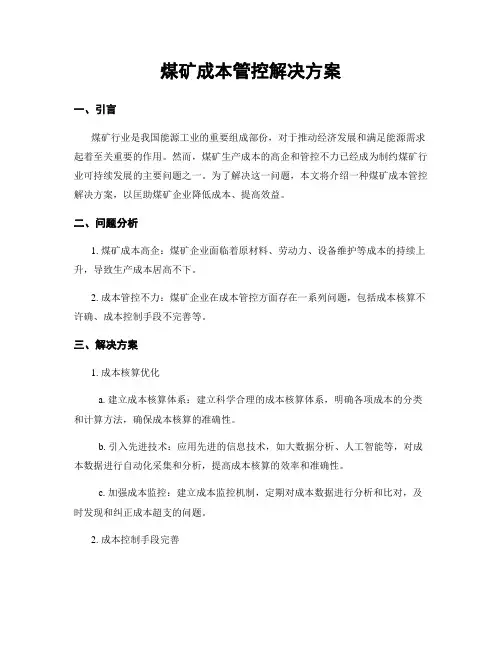 煤矿成本管控解决方案