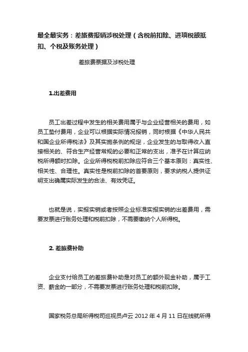 最全最实务：差旅费报销涉税处理（含税前扣除、进项税额抵扣、个税及账务处理）