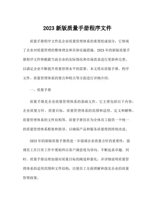 2023新版质量手册程序文件