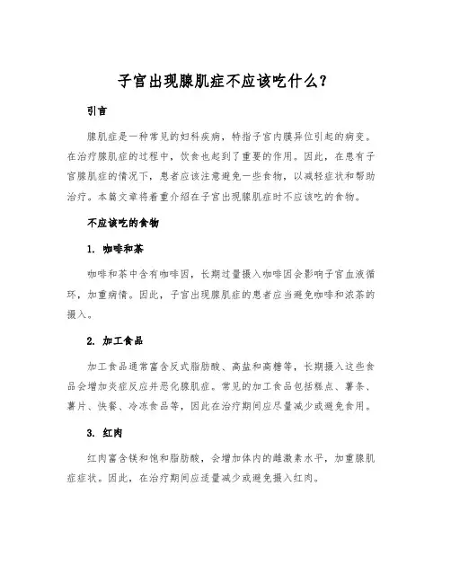 子宫出现腺肌症不应该吃什么？