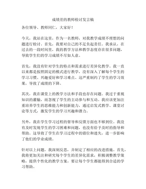 成绩差的教师检讨发言稿
