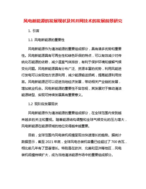 风电新能源的发展现状及其并网技术的发展前景研究