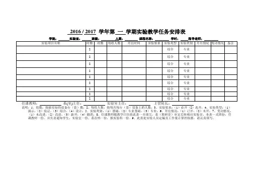 实验教学任务安排表模板