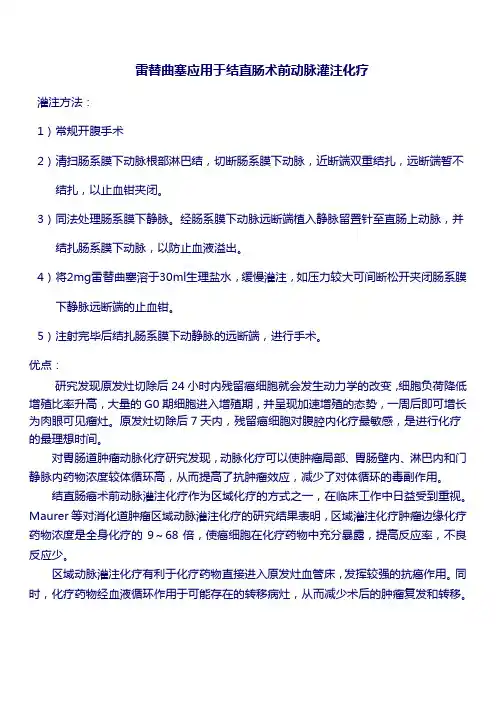 雷替曲塞应用于结直肠术前动脉灌注化疗_黑龙江省肿瘤医院白雪峰教授做的一个课题简介