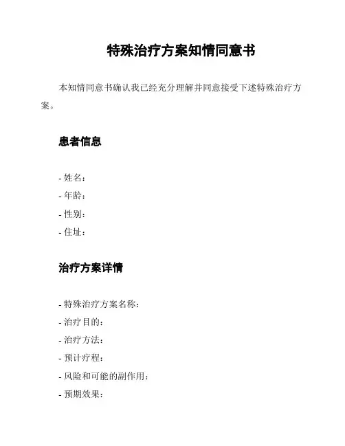 特殊治疗方案知情同意书