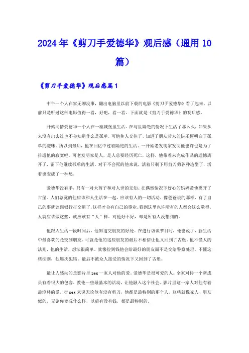 2024年《剪刀手爱德华》观后感(通用10篇)