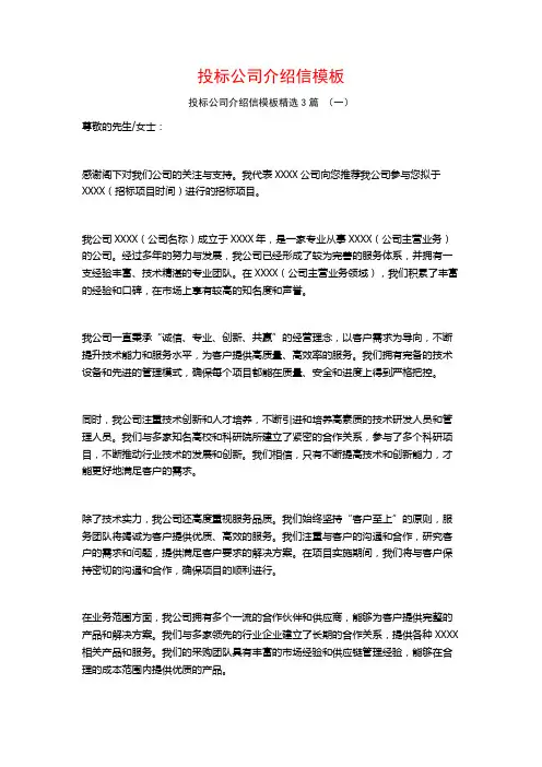 投标公司介绍信模板3篇