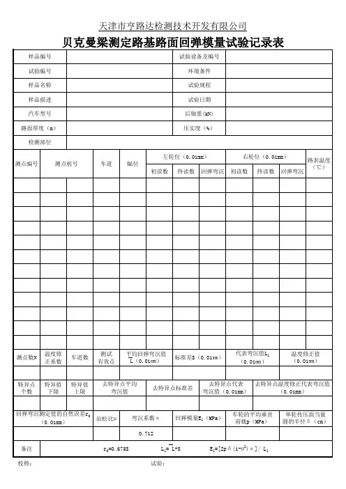 贝克曼梁测定路基路面回弹模量试验记录