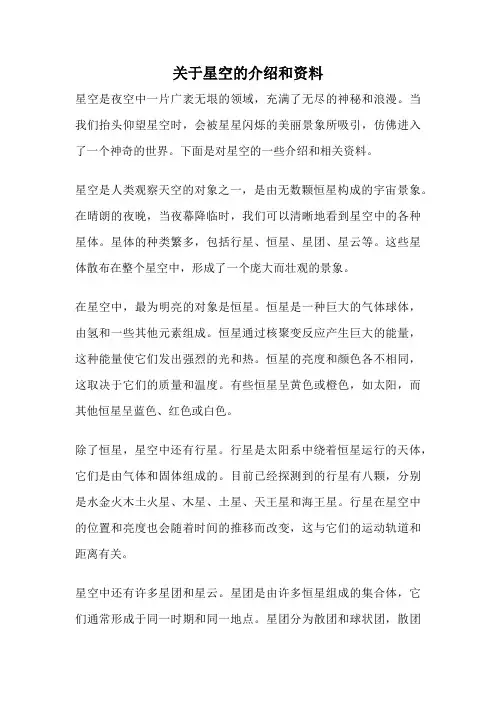 关于星空的介绍和资料