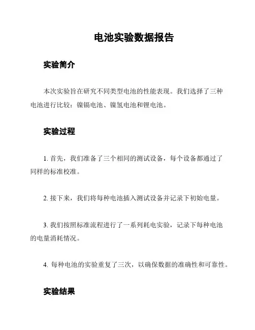 电池实验数据报告