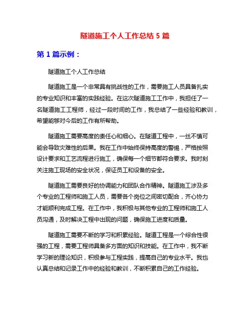 隧道施工个人工作总结5篇