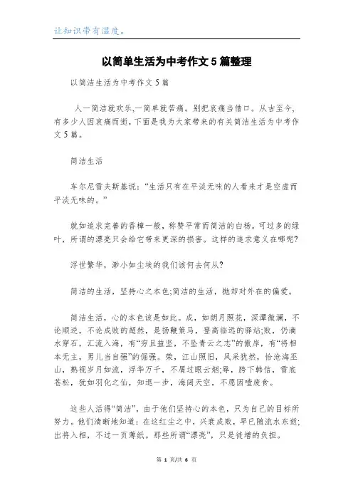 以简单生活为中考作文5篇整理