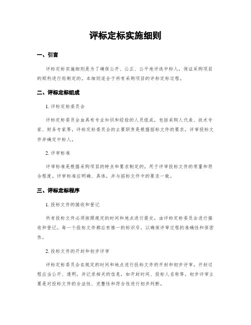 评标定标实施细则