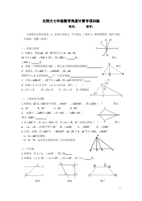 北师大七年级数学角度计算专项训练