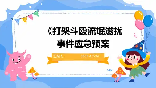 《打架斗殴流氓滋扰事件应急预案