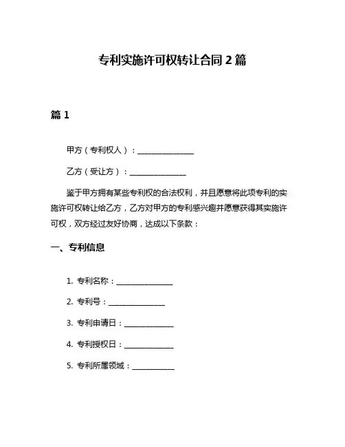 专利实施许可权转让合同2篇