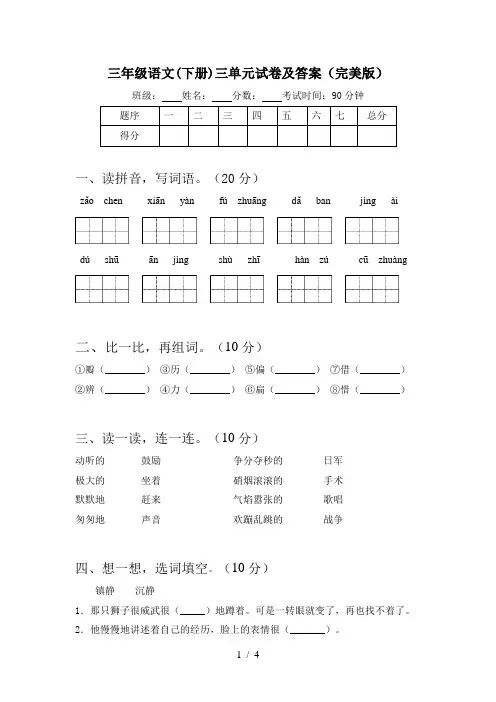 三年级语文(下册)三单元试卷及答案(完美版)