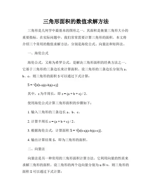 三角形面积的数值求解方法