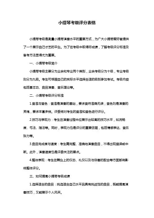 小提琴考级评分表格