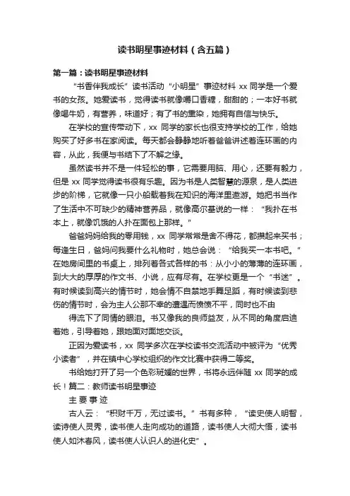 读书明星事迹材料（含五篇）