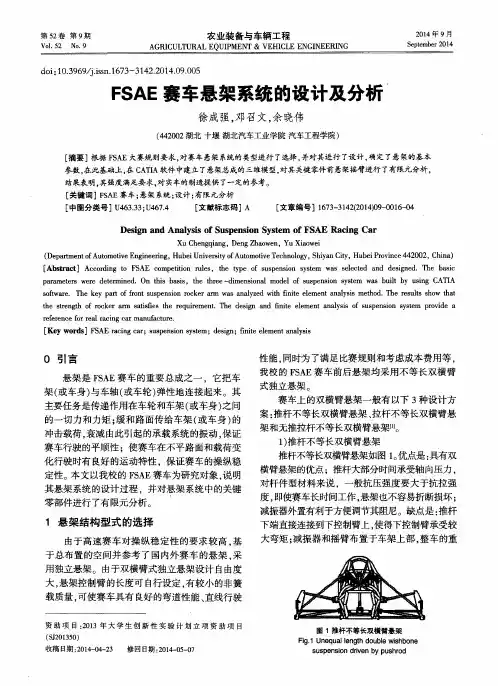 FSAE赛车悬架系统的设计及分析