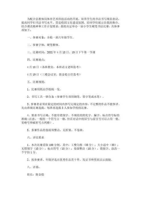 小学生硬笔书法比赛方案(最新)