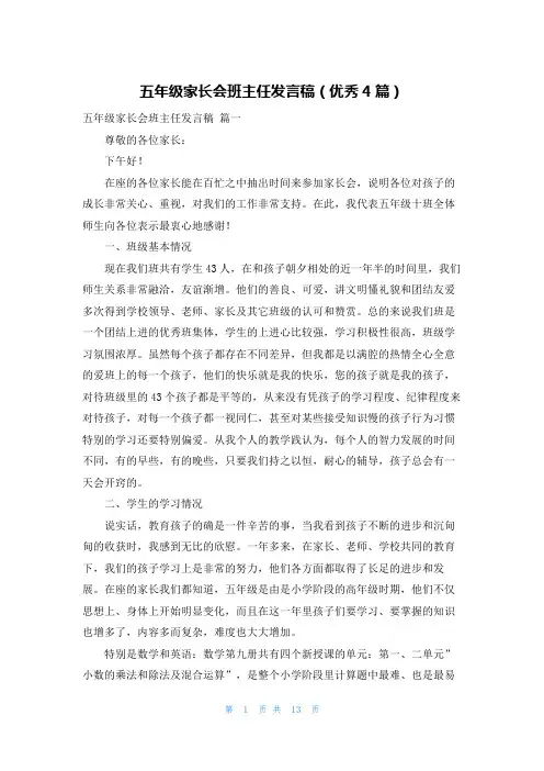 五年级家长会班主任发言稿(优秀4篇)