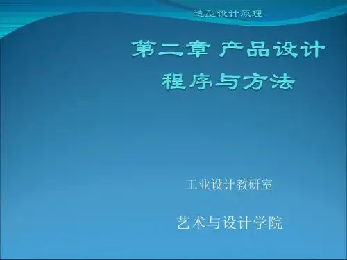 产品设计程序与方法