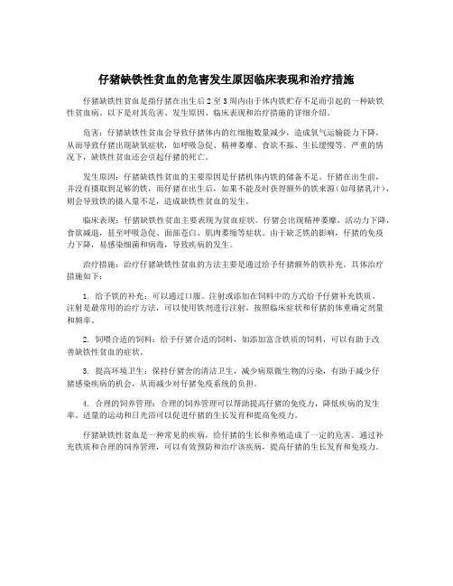 仔猪缺铁性贫血的危害发生原因临床表现和治疗措施