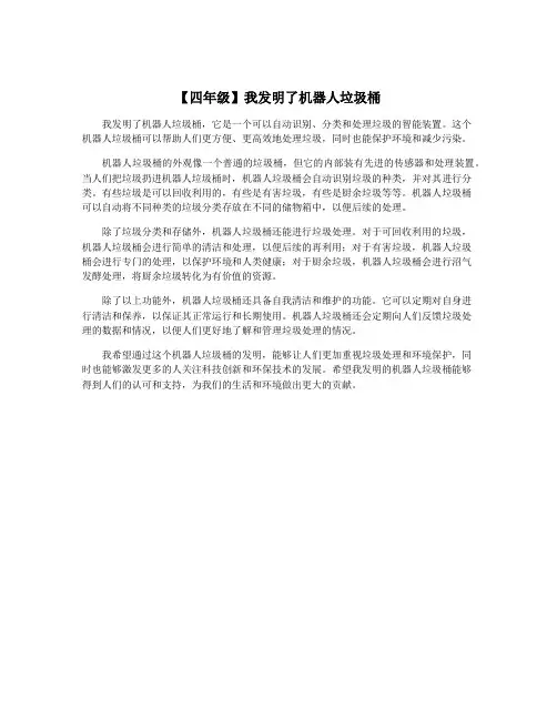 【四年级】我发明了机器人垃圾桶