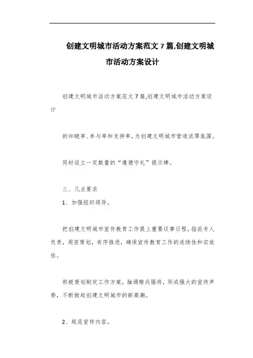 创建文明城市活动方案范文7篇,创建文明城市活动方案设计