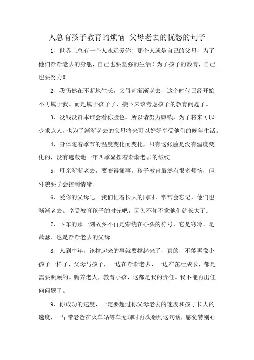 人总有孩子教育的烦恼 父母老去的忧愁的句子